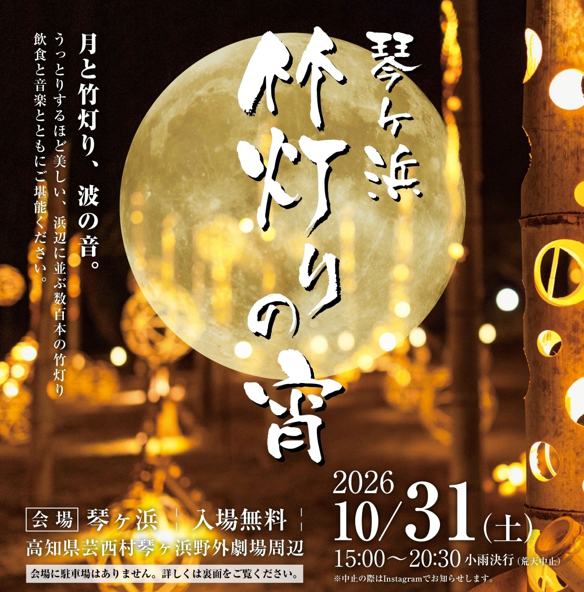 【2026年】芸西村で10/31に「琴ヶ浜竹灯りの宵」（琴ヶ浜野外劇場周辺）｜竹灯りのオブジェ、ろうそくで幻想的な風景！竹灯りワークショップ、グルメも楽しめます