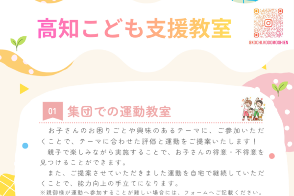 高知市で11/3、12/6、2/7に「高知こども支援教室」（高知健康科学大学）｜未就学児～小学校低学年向け、作業療法士による運動の集団教室や個別支援、「コグトレ教室」が開催されます