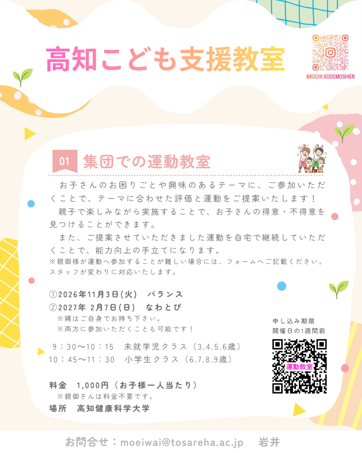 高知市で11/3、12/6、2/7に「高知こども支援教室」（高知健康科学大学）｜未就学児～小学校低学年向け、作業療法士による運動の集団教室や個別支援、「コグトレ教室」が開催されます