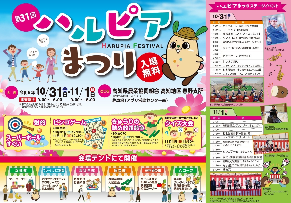 高知市で10/31、11/1に「第31回ハルピアまつり」（JA高知県高知地区春野支所の駐車場）｜射的、輪投げ、野菜釣り…10/31はきゅうりの詰め放題競争、11/1クイズ大会、餅投げ！