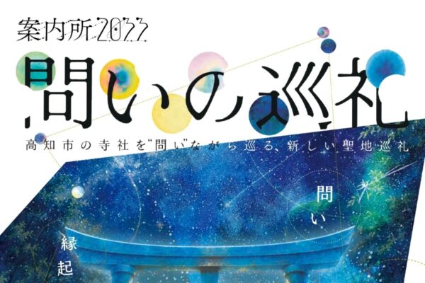 高知市で11/1から「問いの巡礼」（帯屋町チャコールなど）｜体験型アートプロジェクト！神社を巡る体験型企画、小学生向けのプログラムもあります
