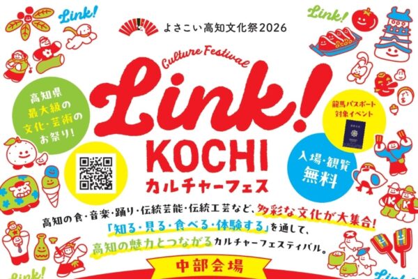 高知市で10/31、11/1に「Link！KOCHIカルチャーフェスティバル」（中央公園）｜文化、芸術のお祭りが3会場で開催！西部会場（黒潮町）は11/14、東部会場（安芸市）は11/29！
