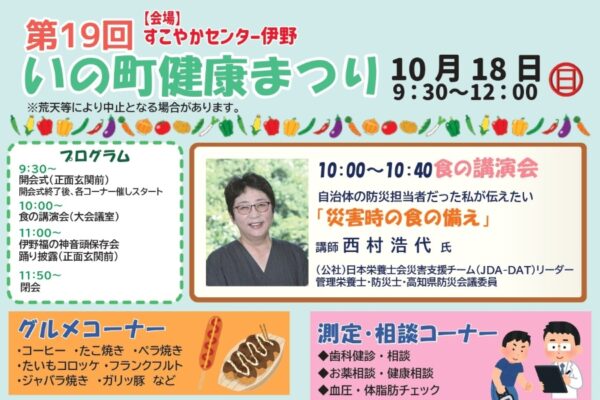 いの町で10/18に「第19回いの町健康まつり」（すこやかセンター伊野）｜輪投げ、ボッチャ、ニュースポーツ、手作りおもちゃ制作、バザー…グルメや農作物が販売されます