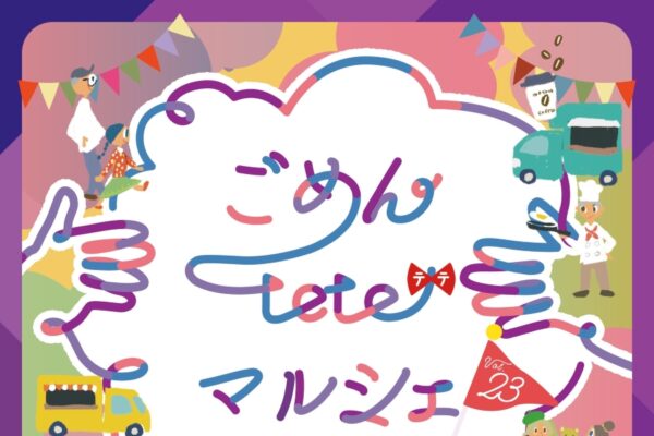 【2026年10月】南国市で10/25に「ごめんteteマルシェvol.23」（海洋堂Space Factoryなんこくなど）｜テイクアウトイベント！グルメ、クラフトのお店が並びます