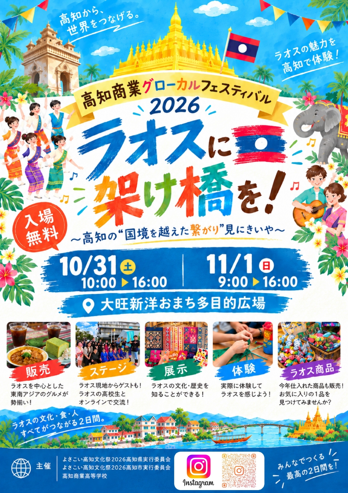 高知市で10/31、11/1に「第5回高知商業グローカルフェスティバル」（おまち多目的広場）｜クイズや、ランタンに文字を書く体験…東南アジアのグルメや民芸品が販売されます