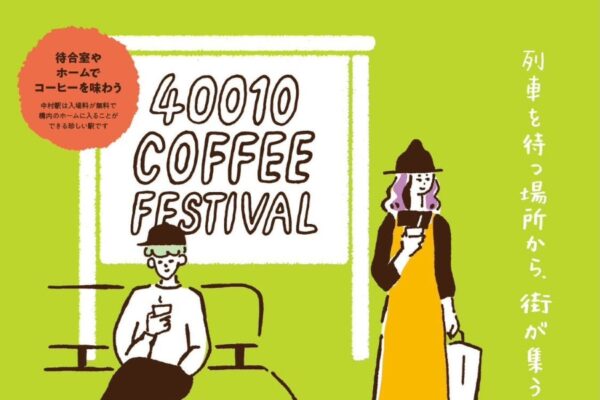 四万十市で10/31に「四万十コーヒーフェスティバル」（中村駅前広場）｜コーヒーの飲み比べ体験、コーヒー貸し切り列車、グルメの販売…仮装来場でお菓子のプレゼントもあります！