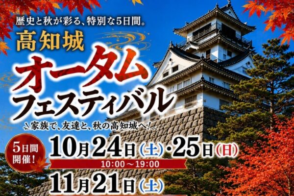 高知市で10/24、25、11/21～23に「高知城オータムフェスティバル」｜子ども着付け体験、グルメ…高知城の天守閣と懐徳館が夜も開館されます