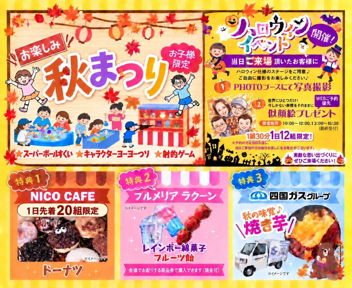 【2026年】香美市で10/31、11/1に「コモンステージ土佐山田Ⅲフェスタ」｜秋まつりの縁日遊び、ハロウィンイベントを楽しもう！各日先着12組に似顔絵をプレゼント〈PR〉