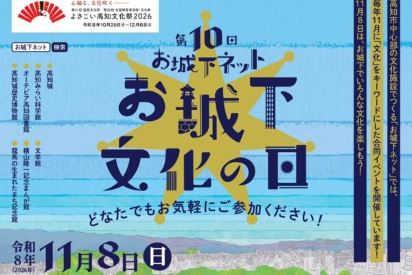 【2026年】高知市で11/8に「第10回お城下文化の日」（帯屋町2丁目商店街アーケード）｜刀や甲冑で「武士の装い」、似顔絵、スライム…「文化」にちなむワークショップがいっぱいです