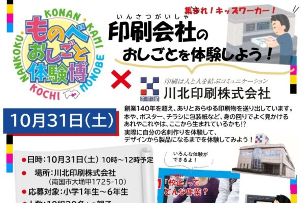【2026年10月】南国市で10/31に「ものべおしごと体験博×川北印刷」（川北印刷）｜自分の名刺作り！デザインから製品になるまでを体験…印刷の仕事を学びます
