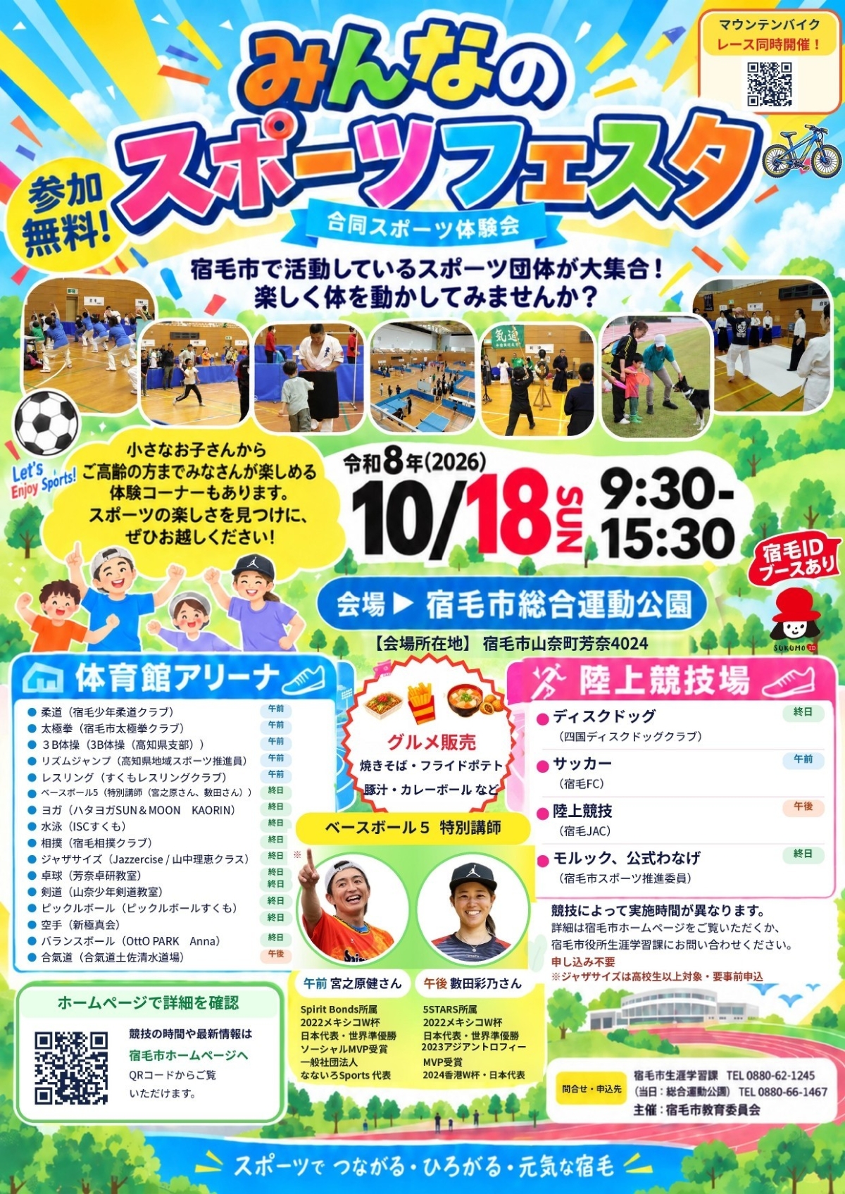 【2026年】宿毛市で10/18に「みんなのスポーツフェスタ～合同スポーツ体験会～」（宿毛市総合運動公園）｜サッカー、柔道、卓球、剣道…「ベースボール5」の元日本代表も来場！
