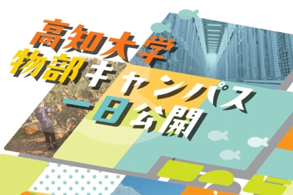【2026年】南国市で11/3仁「高知大学物部キャンパス一日公開」｜ミカン狩り、お芋堀り、薪割りや火起こし体験…グルメやキッチンカーも並びます