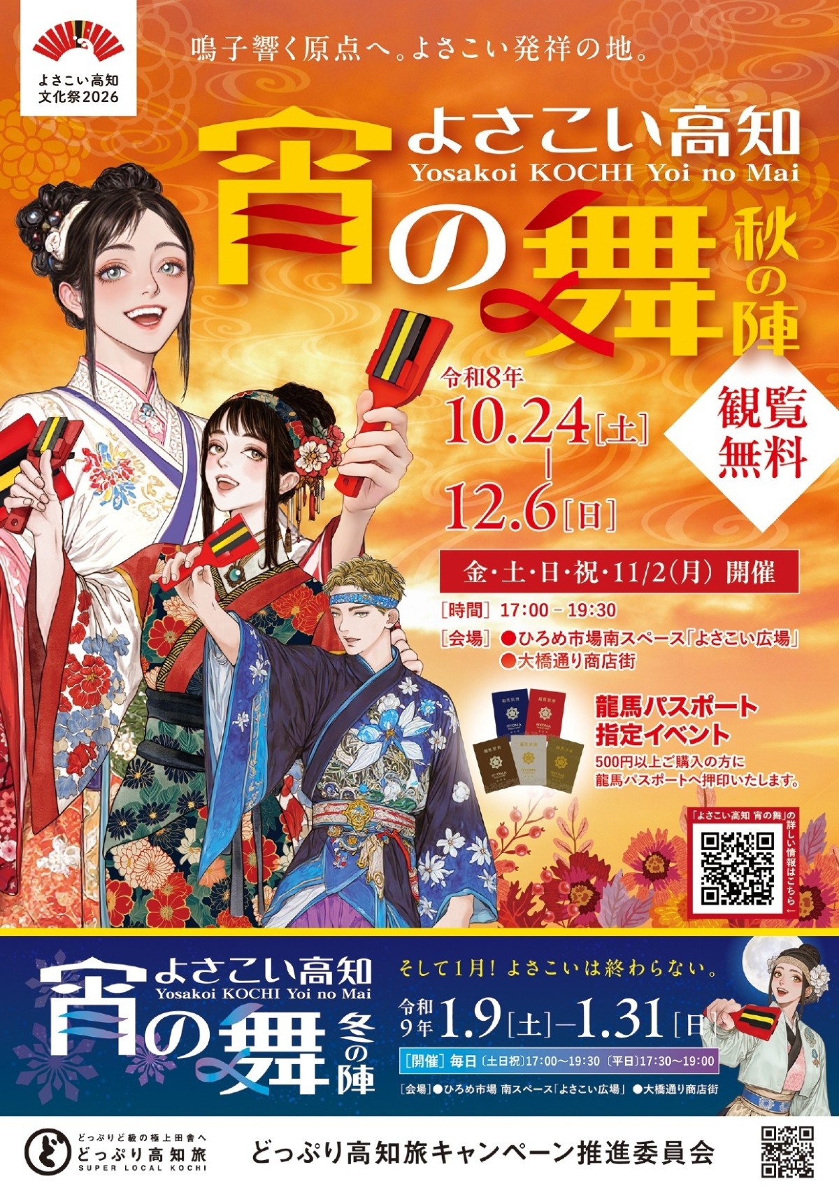 【2026年10～12月】高知市で10/24から「よさこい高知 宵の舞」（ひろめ市場、大橋通商店街）｜よさこいや神楽、土佐の伝統芸能を期間中の金、土、日、祝、11/2に披露。10/24は5会場で演舞！