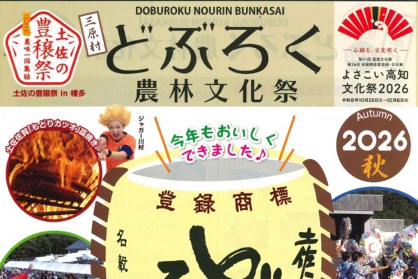 【2026年】三原村で11/3に「どぶろく農林文化祭」（三原村農業構造改善センター）｜お笑いものまねショー、変面ショー、餅投げ、お楽しみ抽選会…土佐の豊穣祭イベントです！
