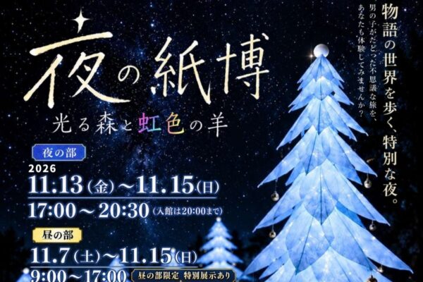 【2026年】いの町紙の博物館で「夜の紙博」｜昼の部11/7から、夜の部11/13～15に小鳥カフェ、光の森、紙すきランプ作り体験…物語体験型展示が行われます