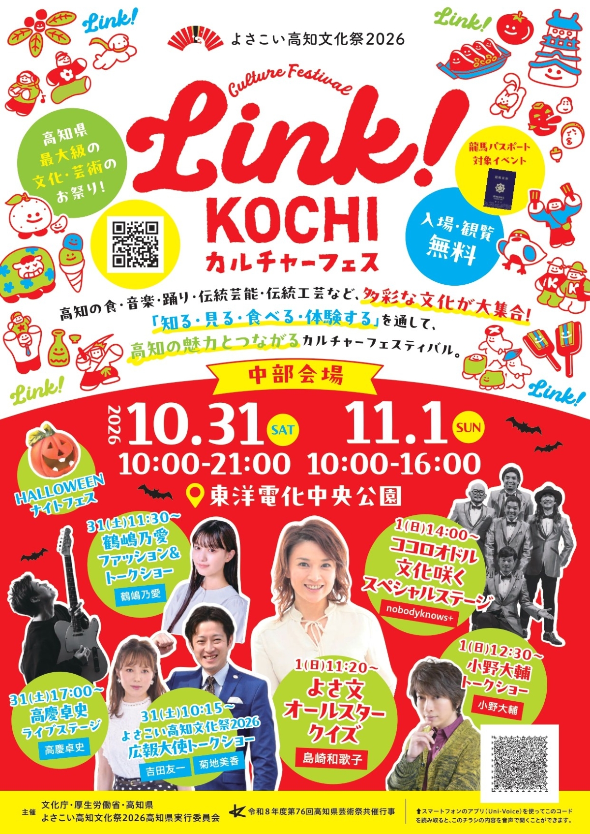 高知市で10/31、11/1に「Link！KOCHIカルチャーフェスティバル」（中央公園）｜文化、芸術のお祭りが3会場で開催！西部会場（黒潮町）は11/14、東部会場（安芸市）は11/29！