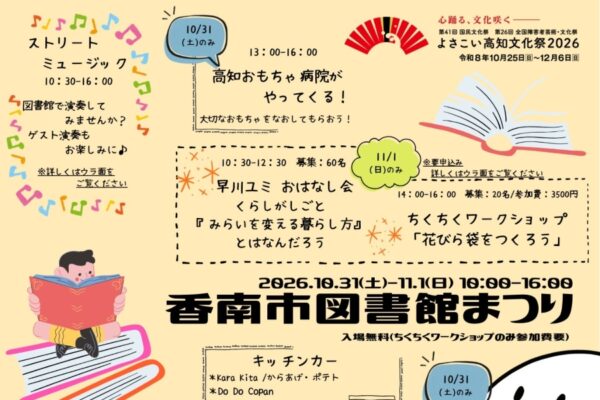 香南市で10/31、11/1に「香南市図書館まつり」（野市図書館）｜ワークショップ、高知おもちゃ病院、パネルシアター…キッチンカーが並びます