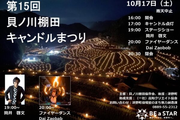 【2026年】津野町で「第15回貝ノ川棚田キャンドルまつり」｜約5000本のキャンドルが点灯！音楽ライブ、ファイヤーダンス…グルメも並びます！