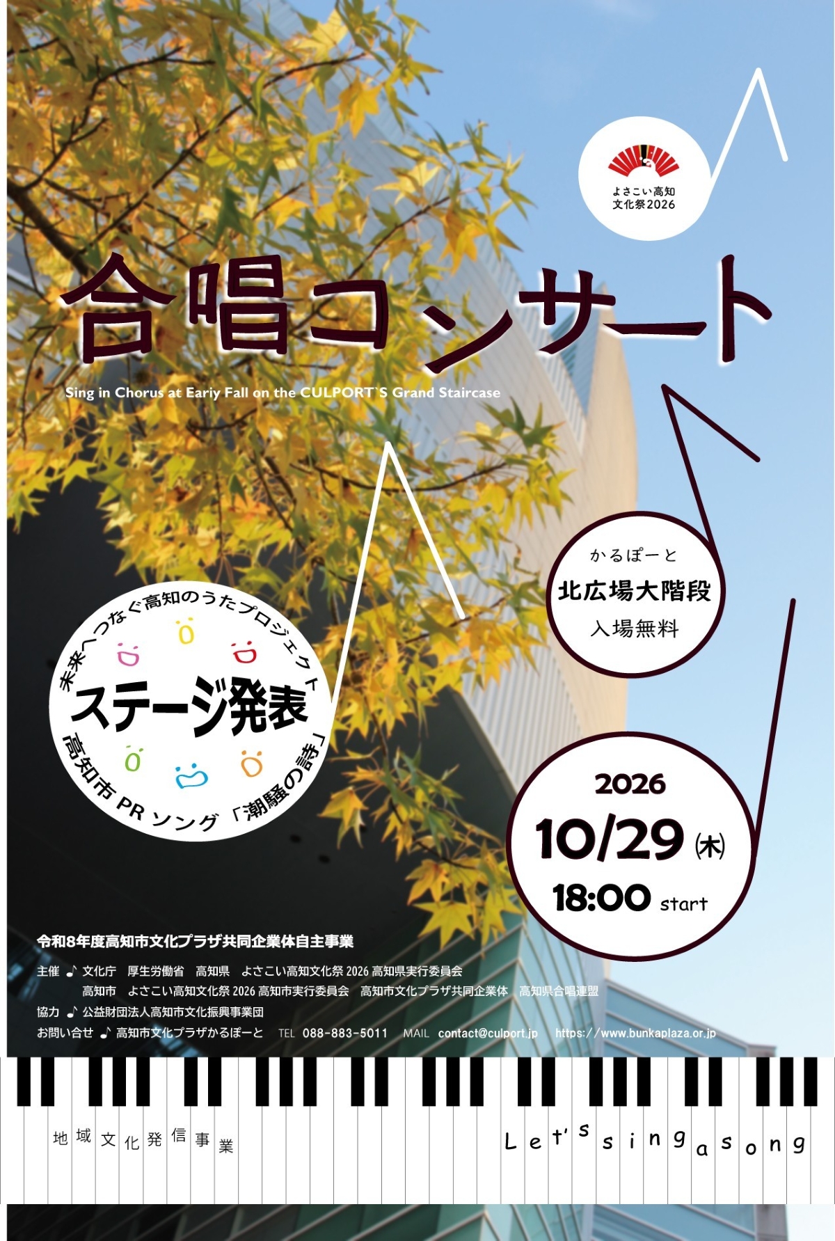 高知市で10/29に「合唱コンサート」（かるぽーと北広場大階段）｜小・中・高校生、大学生などが合唱を披露します。観覧無料です