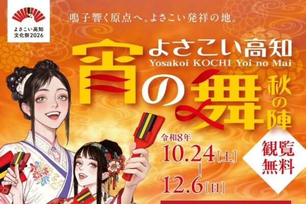 【2026年10～12月】高知市で10/24から「よさこい高知 宵の舞」（ひろめ市場、大橋通商店街）｜よさこいや神楽、土佐の伝統芸能を期間中の金、土、日、祝、11/2に披露。10/24は5会場で演舞！