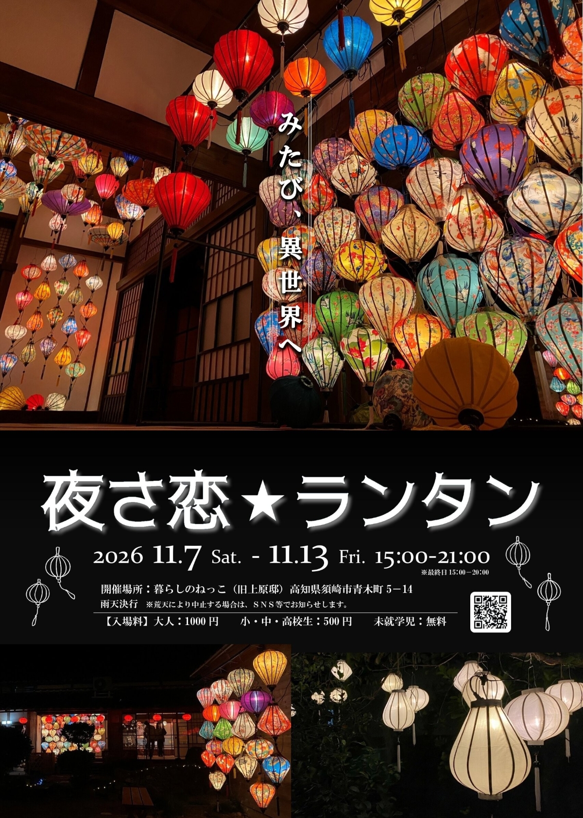 【2026年】須崎市で11/7から「夜さ恋☆ランタン」（暮らしのねっこ）｜ベトナムランタンが350個以上、飾られます！11/7、8はグルメや雑貨も販売されます
