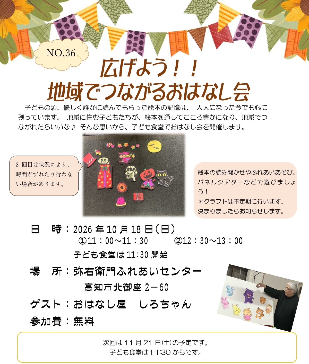 【2026年10月】高知市で10/18に「広げよう！！地域でつながるおはなし会」（弥右衛門ふれあいセンター）｜絵本の読み聞かせ、ふれあい遊び、パネルシアターが楽しめます