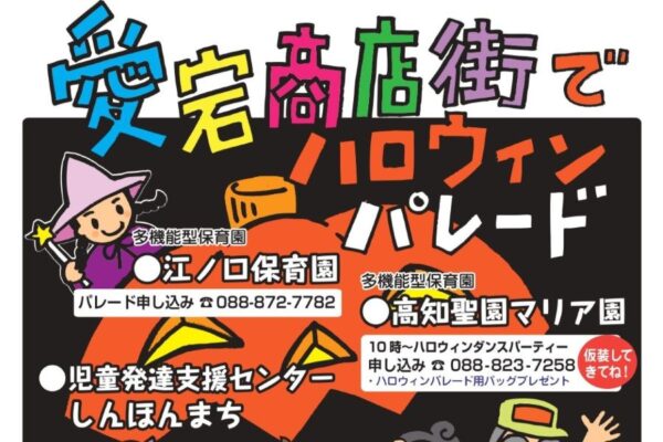 【2026年】高知市で10/30に「ハロウィンパレード」（愛宕商店街）｜商店街でお菓子をもらおう！「らいーな」の江ノ口保育園、高知聖園マリア園から参加できます