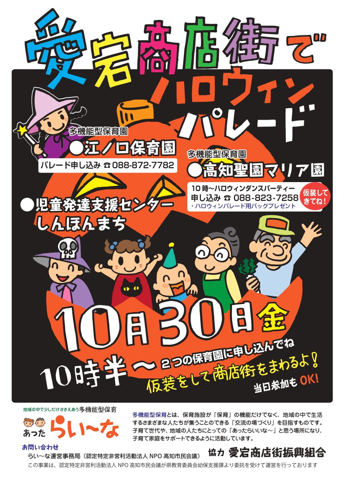 【2026年】高知市で10/30に「ハロウィンパレード」（愛宕商店街）｜商店街でお菓子をもらおう！「らいーな」の江ノ口保育園、高知聖園マリア園から参加できます