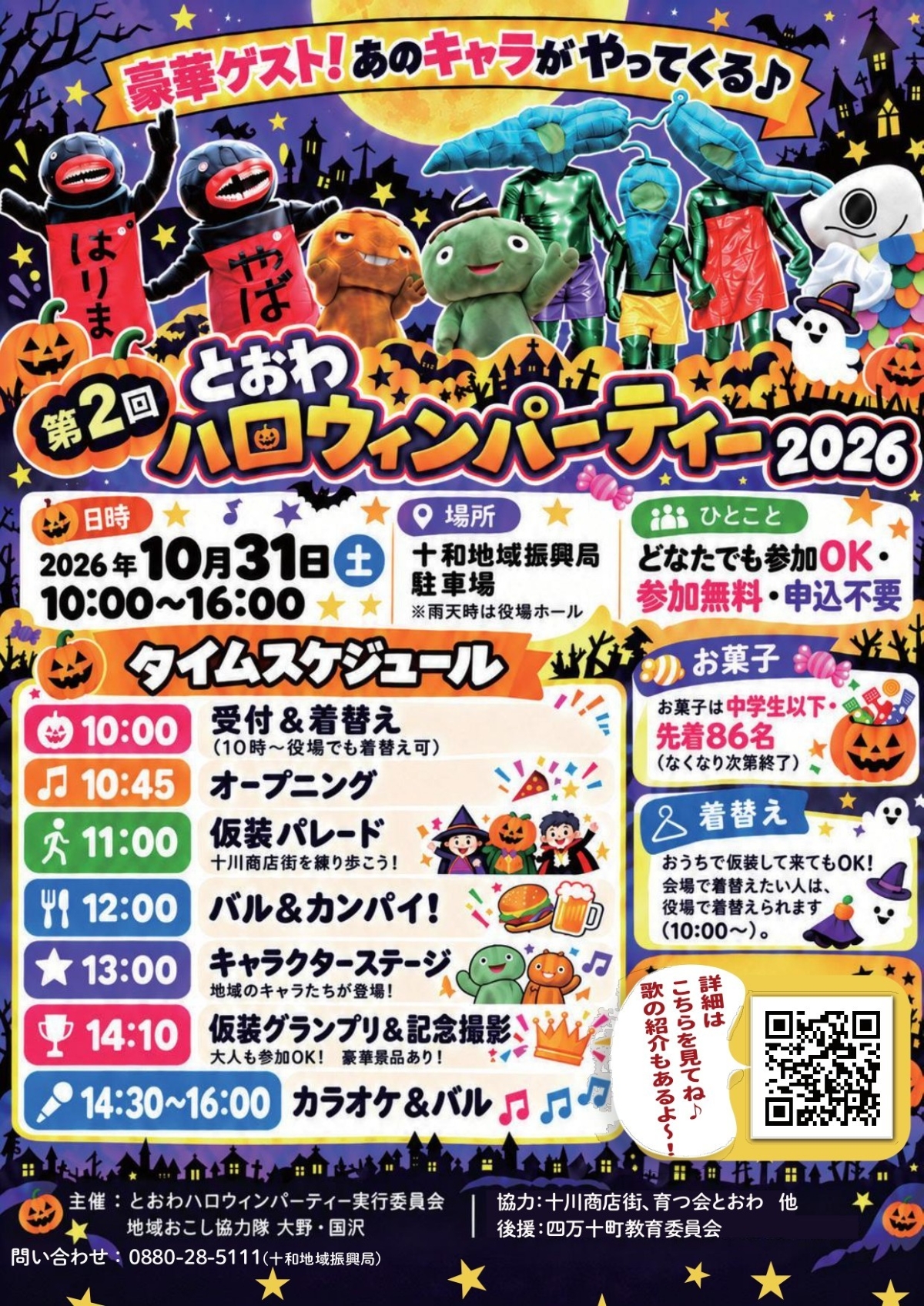 四万十町で10/31に「第2回とおわハロウィンパーティー2026」（十和地域振興局駐車場）｜仮装してパレードしよう！キャラクターステージ、巨大くじ引き…グルメが販売されます
