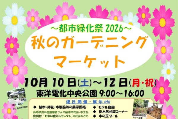 高知市の中央公園で10/10～12に「第51回都市緑化祭　秋のガーデニングマーケット」｜木工体験教室、クイズラリー、木の玉プール、グルメ…花の種の無料配布もあります