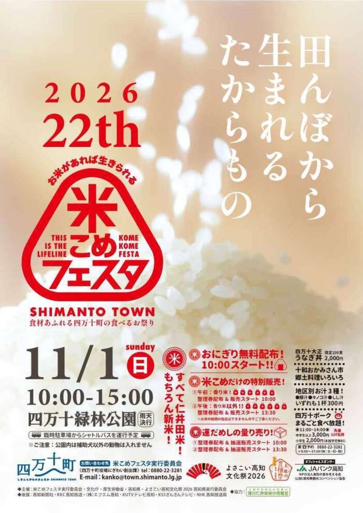 【2026年】四万十町で11/1に「第22回米こめフェスタ」（四万十緑林公園）｜約5000個のおにぎり無料配布！稲穂飛ばし世界大会も楽しめます